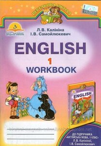 Робочий зошит. Англійська мова 1 клас. Калініна Л. В., Самойлюкевич І. В