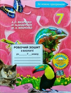 Робочий зошит з біології 7 клас А. С. Вихренко, О. А. Андерсон, М. А. Вихренко 2020