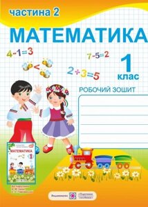 Робочий зошит з математики. 1 клас. Частина 2 До підручника Заїкі А. СХВАЛЕНО!