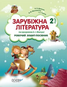 Робочий зошит-посібник Зарубіжна література 2 клас (за програмою А. І. Мовчун)