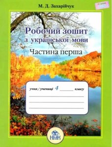 Робочий зошит з української мови 4 клас Частина перша Захарійчук