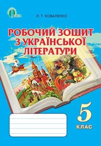 Робочий зошит з української літератури 5 клас. Коваленко Л. Т.