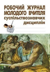 Робочий журнал молодого вчителя суспільствознавчих дисциплін Нікітіна І. П., Нікітін Ю. О.