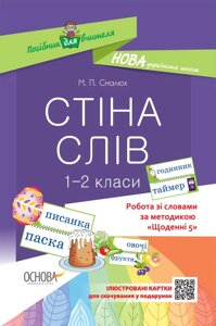 Робота зі словами за методикою "Щоденні 5"Стіна слів. 1-2 клас Нуш 2019