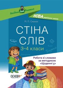 Робота зі словами за методикою Щоденні 5 Стіна слів 3-4 клас Смалюх М. П. 2021