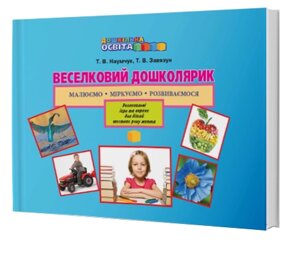 Веселковий Дошколярик. Малюємо, міркуємо, розвіваємося. Розвивальні ігри та вправо, щоб дітей 6 року життя Наумчук 2014