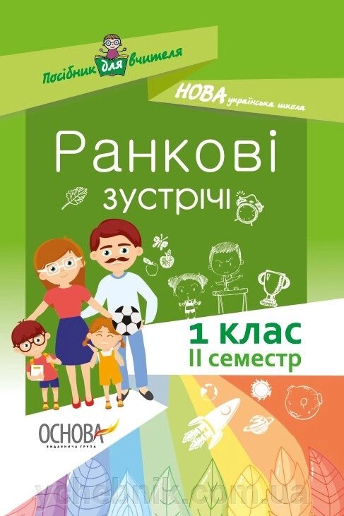 Ранкові зустрічі. 1 клас. ІI семестр Посібник длчя вчителя Нуш від компанії ychebnik. com. ua - фото 1