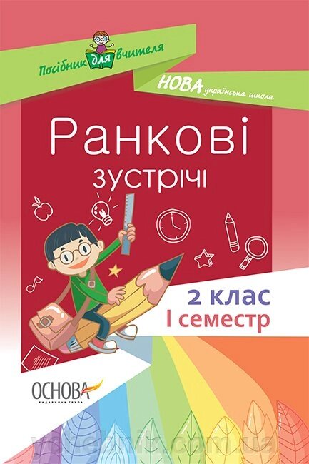 Ранкові зустрічі. 2 клас. I семестр Нуш автор-упоряд. С. В. Сигида від компанії ychebnik. com. ua - фото 1