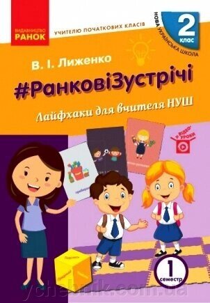 Ранкові зустрічі 2 клас Вчителю початкових класів Лайфхак для вчителя 1 семестр (Укр) від компанії ychebnik. com. ua - фото 1