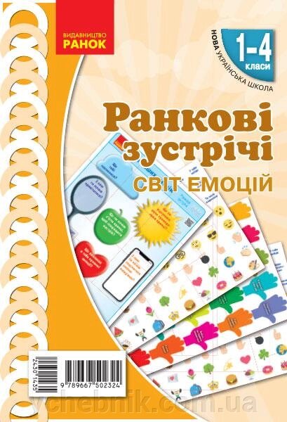 Ранкові зустрічі Демонстраційні матеріали Світ емоцій 1-4 класи Нуш Плакати. 8 плакатів 2021 від компанії ychebnik. com. ua - фото 1