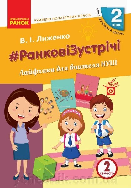 Ранкові зустрічі Лайфхак для вчителя 2 клас 2 семестр Вчителю початкових класів (Укр) від компанії ychebnik. com. ua - фото 1