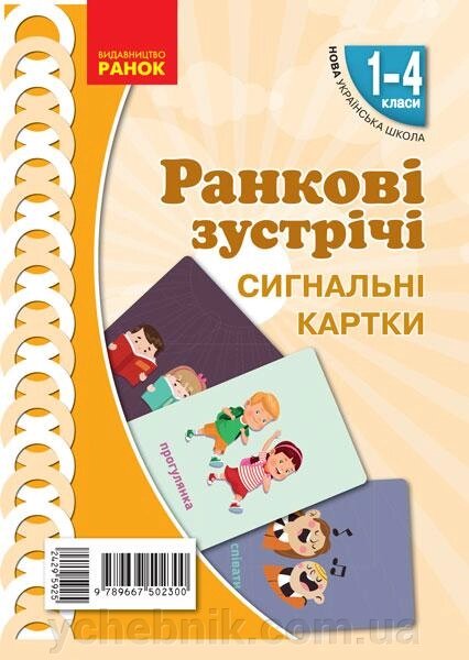 Ранкові зустрічі. Сігнальні картки. 1-4 класи. Наочність нового поколения 2020 від компанії ychebnik. com. ua - фото 1