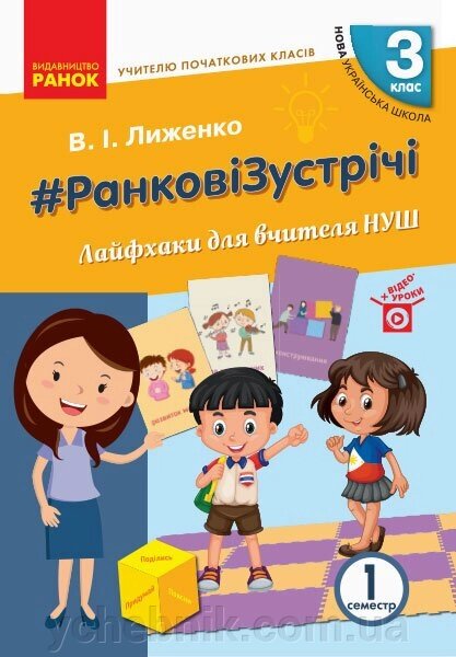 Ранкові зустрічі Вчителю початкових класів. Лайфхак для вчителя 3 клас 1 семестр (Укр) Сухарева Л. С. від компанії ychebnik. com. ua - фото 1