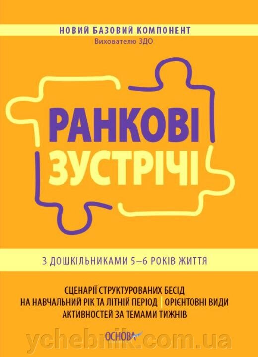 Ранкові зустрічі з дошкільнікамі 5-6 років життя 2 021 від компанії ychebnik. com. ua - фото 1