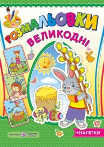 Розмальовки: Великодні (наліпкі). Демчак С.