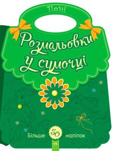 Розмальовки у сумочці Поні Перепелица Є., Єфімова М.