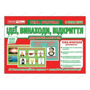 Розповімо дітям Ідеї, винаходи, відкриття 2 клас Демонстраційній материал