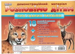 Розповімо дітям про тварин України Демонстраційній материал. Світогляд Формат А4