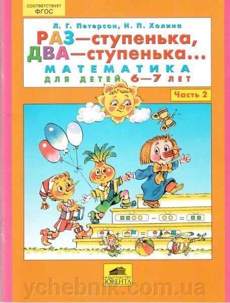 Раз - сходинка, два - сходинка ... Математика для дітей 6-7 років. Частину 2. Петерсон Л. Г., Холіну Н. П. від компанії ychebnik. com. ua - фото 1