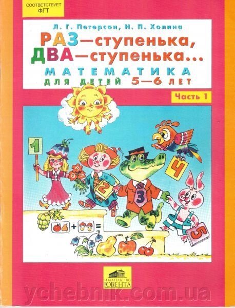 Раз - сходинки, два - сходинки ... Математика для дітей 5-6 років. Частина 1. Петерсон Л. Г., Холіну Н. П. від компанії ychebnik. com. ua - фото 1