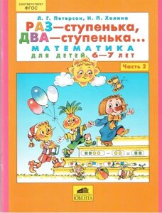 Раз - сходинка, два - сходинка Математика для дітей 6-7 років. Частину 2. Петерсон Л. Г., Холіну Н. П.