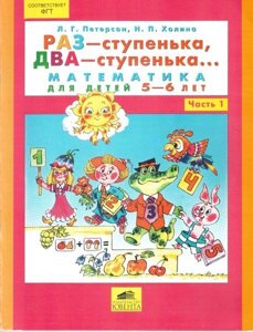 Раз - сходинки, два - сходинки Математика для дітей 5-6 років. Частина 1. Петерсон Л. Г., Холіну Н. П.