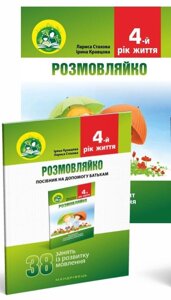 Розмовляйко! 4-й рік життя. Домашній Логопедичний зошит и ПОСІБНИК