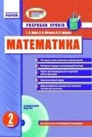 Розробки уроків. Математика 2 клас. Г. П. Яріш До підручн. Ф. М. Рівкінда