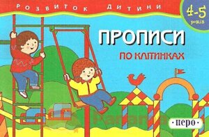 Розвиток дитини Прописи по клітинках 4-5 років Прописи