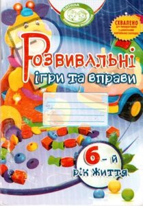 Розвивальні ігри та вправи для дітей 6-го року життя. Піроженко Т. О. та ін.