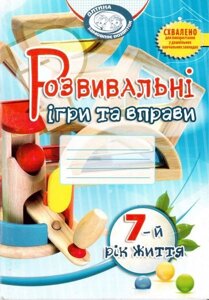 Розвивальні ігри та вправи для дітей 7-го року життя. Піроженко Т. О. та ін.