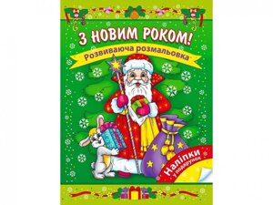 Розвиваючий розмальовка З Новим Роком. Наліпкі у подарунок. Асса