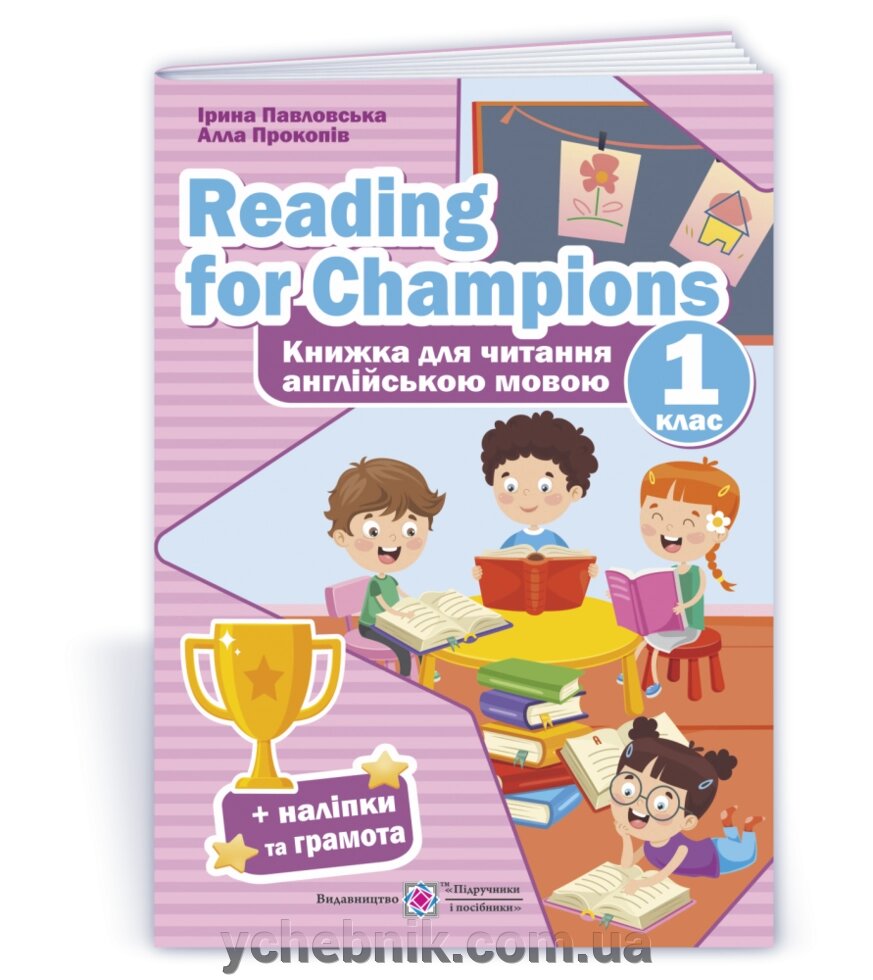 Reading for Champions. Книжка для читання англійською мовою. 1 клас Павловська І., Прокопів А. 2021 від компанії ychebnik. com. ua - фото 1