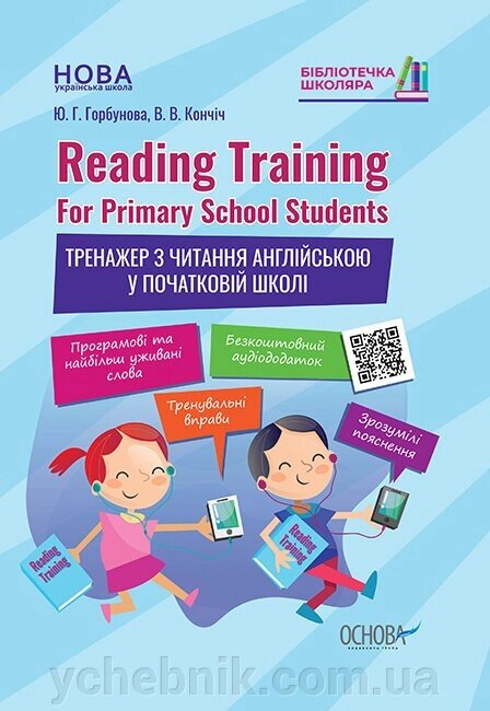 Reading Training For Primary School Students Тренажер з читання англійською у початковій школі Горбунова, Кончіч 2020 від компанії ychebnik. com. ua - фото 1