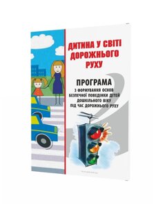 Дитина в мире дорожнього руху Програма з формирование основ безпечної поведінкі дітей дошк віку во время дорожнього руху