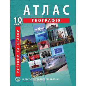 Регіони та країни. Географія. Атлас для 10 класу - Барладін О. В.