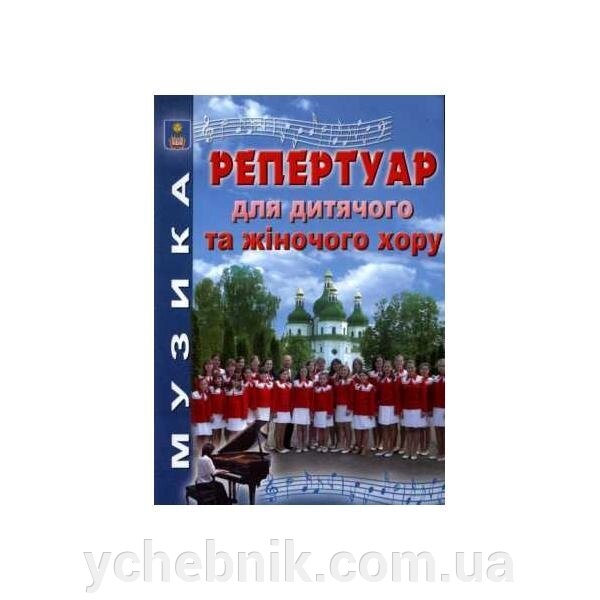 Репертуар для дитячого та жіночого хору. Зеленецька І. О. від компанії ychebnik. com. ua - фото 1