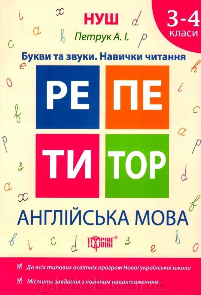 Репетитор. Англійська мова 3-4 класи Букви та звуки. Навички читання Петрук А.І 2019 від компанії ychebnik. com. ua - фото 1