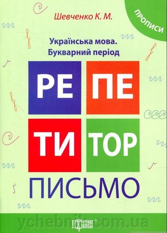 Репетитор. Лист. Українська мова. Букварний период. Прописи Шевченко К. М. від компанії ychebnik. com. ua - фото 1