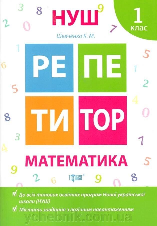 Репетитор. Математика. 1 клас Нуш * Шевченко К. М. від компанії ychebnik. com. ua - фото 1