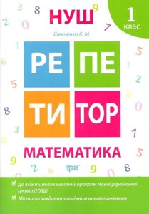 Репетитор. Математика. 1 клас Нуш * Шевченко К. М.