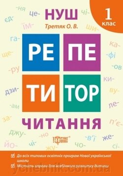 Репетитор Нуш Читання 1 клас Третяк О. В. 2021 від компанії ychebnik. com. ua - фото 1