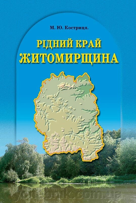 Рідний край ЖИТОМИРЩИНА 5 клас Підручник 2013 від компанії ychebnik. com. ua - фото 1