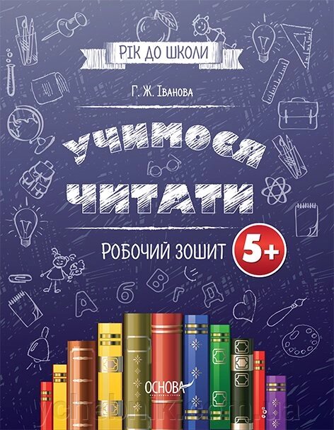 Рік до школи. Вчимо читати. 5+. Робочий зошит. Г. Ж. Іванова 2020 від компанії ychebnik. com. ua - фото 1