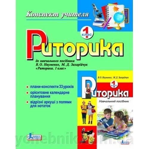 Риторика. 1 клас. Конспект вчителя. БАБЮХ З.І., Ружицький О. від компанії ychebnik. com. ua - фото 1