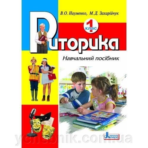 Риторика. 1 клас. Навчальний посібник. Науменко В., Захарійчук М. 2015 від компанії ychebnik. com. ua - фото 1