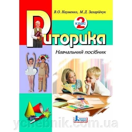 Риторика. 2 клас. Навчальний посібник. Науменко В., Захарійчук М. від компанії ychebnik. com. ua - фото 1