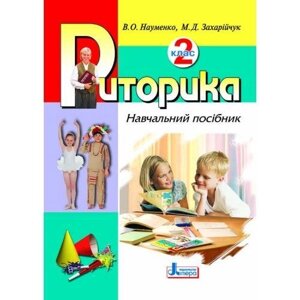 Риторика. 2 клас. Навчальний посібник. Науменко В., Захарійчук М.