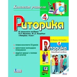 Риторика. 4 клас. Конспект вчителя. Лантковська Л. А., Прошина В. В.