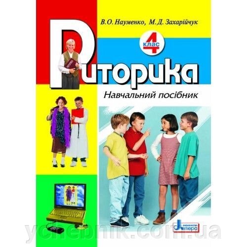 Риторика. 4 клас. Навчальний посібник. Науменко В., Захарійчук М. від компанії ychebnik. com. ua - фото 1